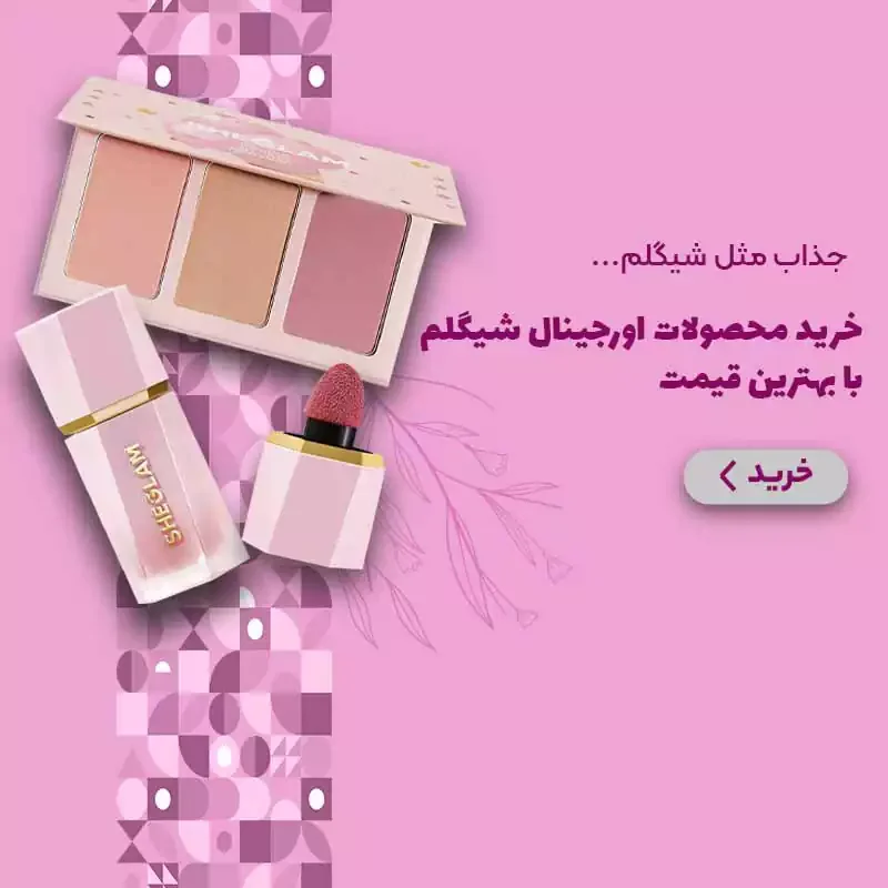 بنر اصلی موبایل شیگلم