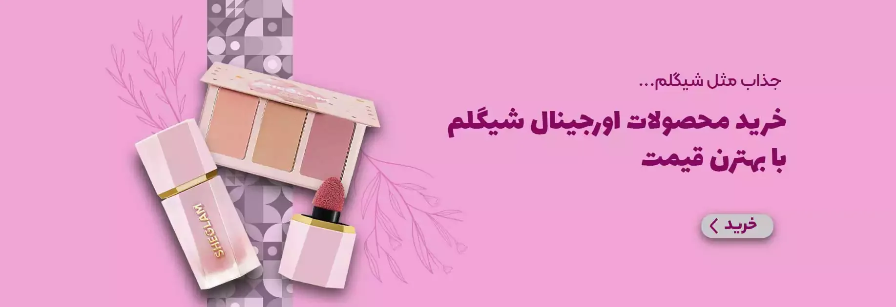 بنر اصلی سایت شیگلم