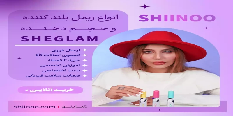 انواع ریمل شیگلم