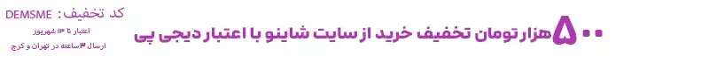 شاینو | فروشگاه آنلاین لوازم آرایشی و بهداشتی اورجینال