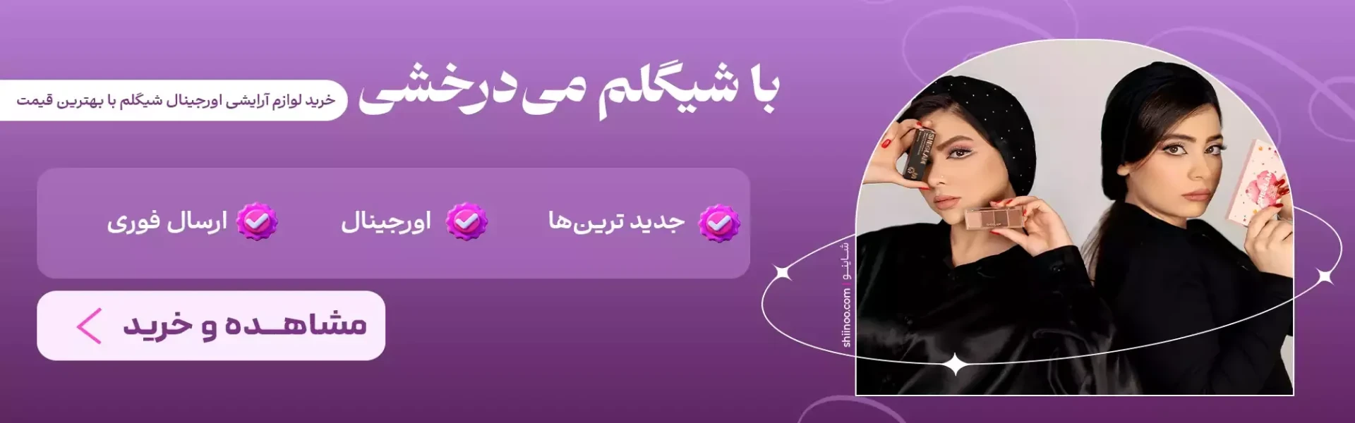 فروش ویژه محصولات شیگلم