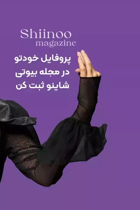 بک گراند مجله شاینو