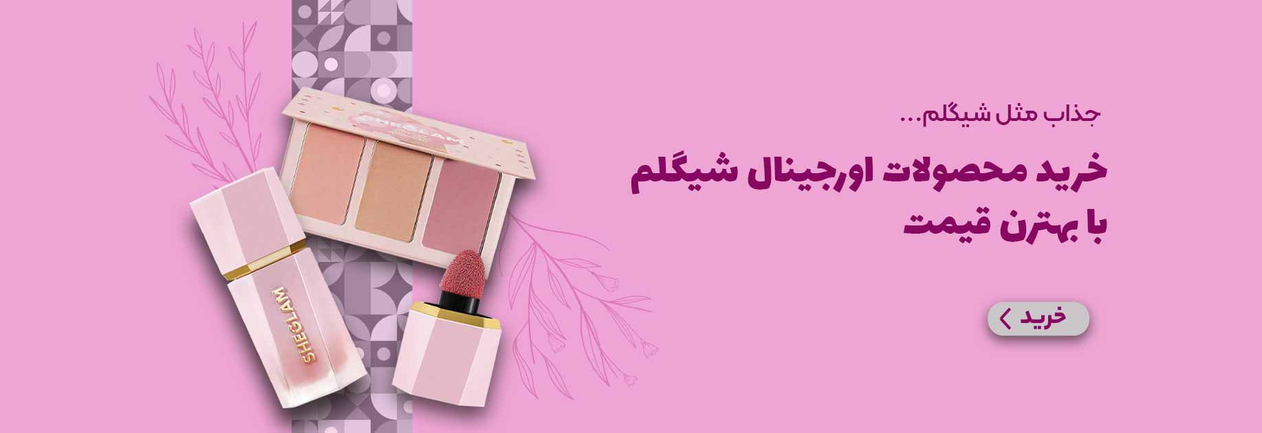 بنر خرید شیگلم