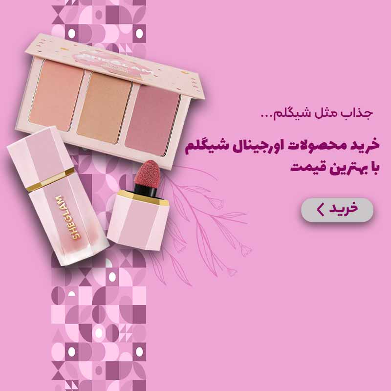 فروش ویژه محصولات شیگلم