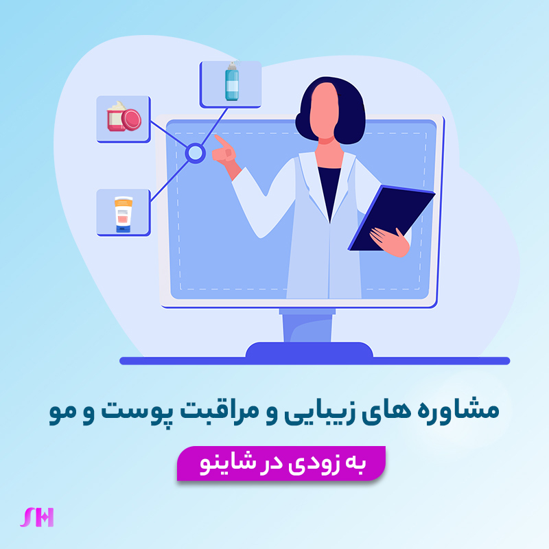 مشاوره زیبایی و مراقبت پوستی