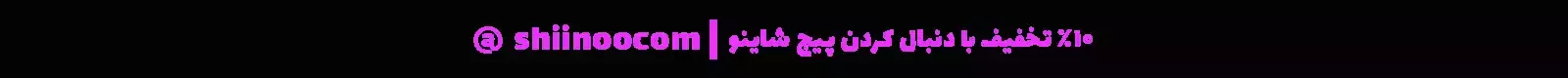 شاینو| فروشگاه آنلاین محصولات آرایشی، بهداشتی و مراقبتی