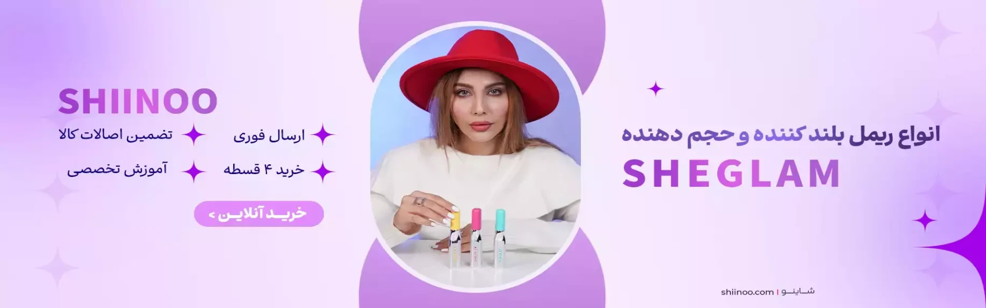 خرید انواع ریمل شیگلم از شاینو