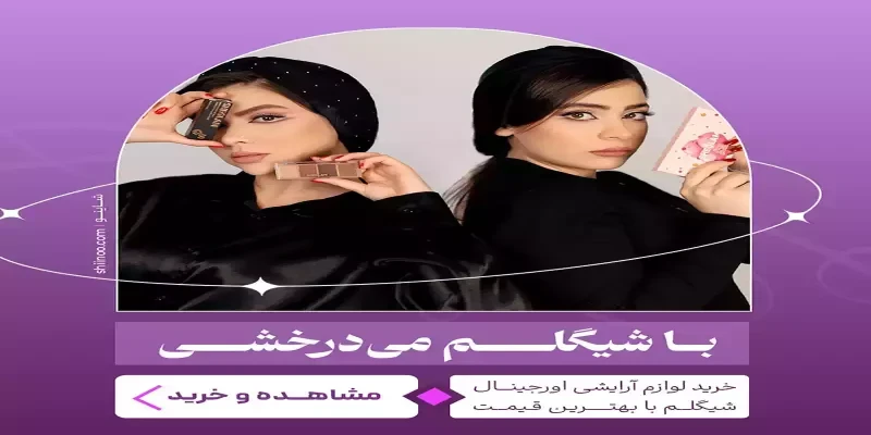 بنر محصولات شیگلم