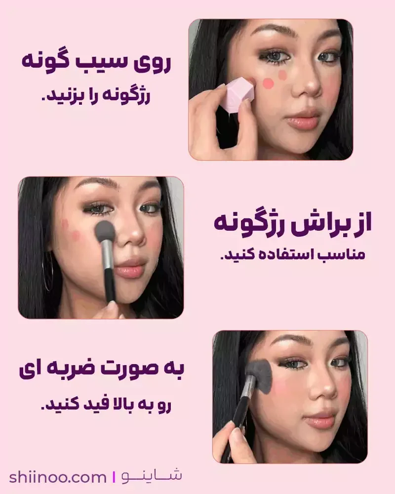 نحوه زدن رژگونه مایع