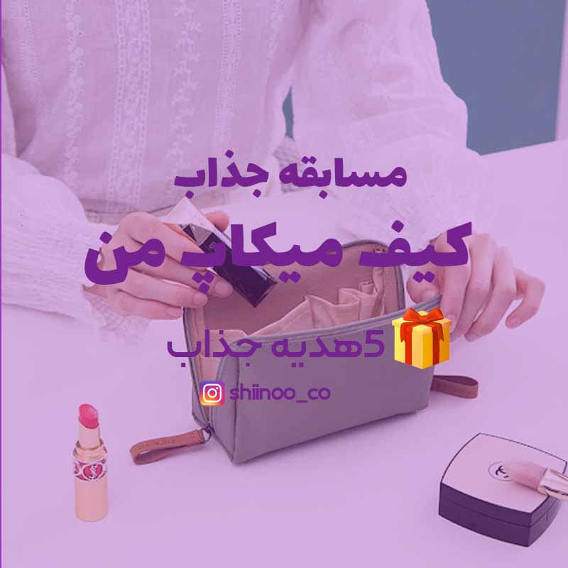 مسابقه کیف میکاپ من