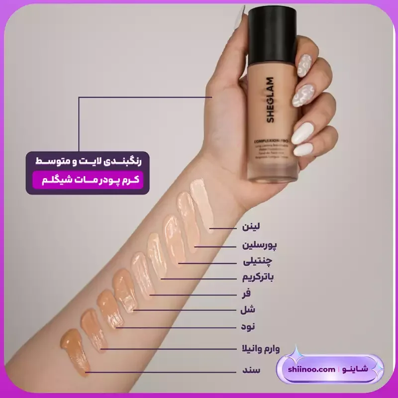 تست رنگ کرم پودر شیگلم