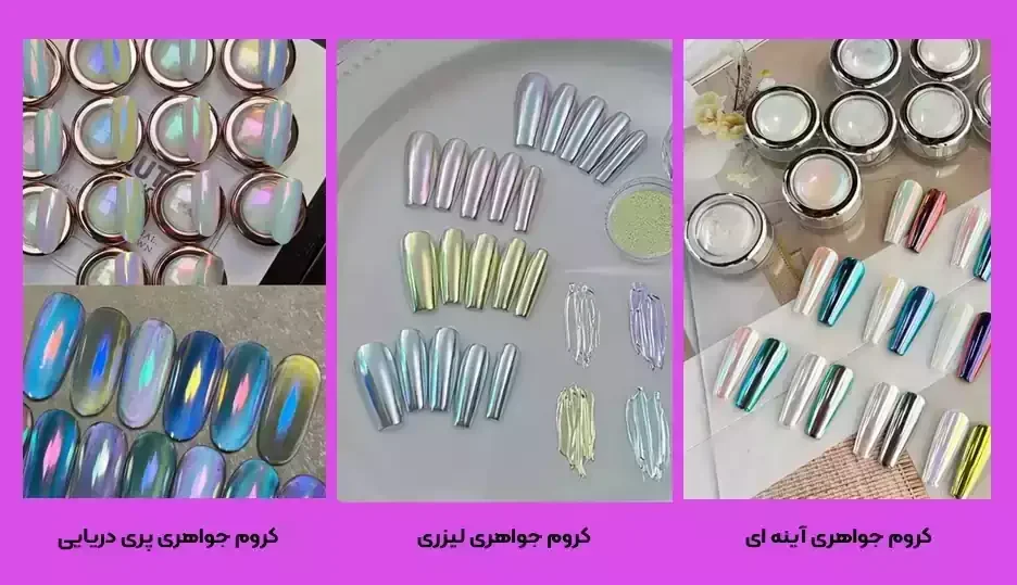 انواع کروم جواهری ناخن