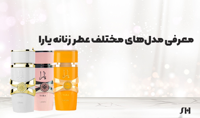 عطر زنانه یارا؛ انتخابی بینظیر برای هر فصل و سلیقه انواع عطر یارا