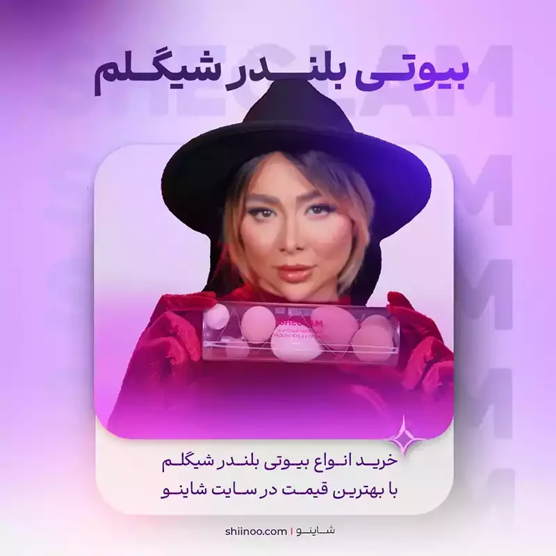 انواع بیوتی بلندر شیگلم