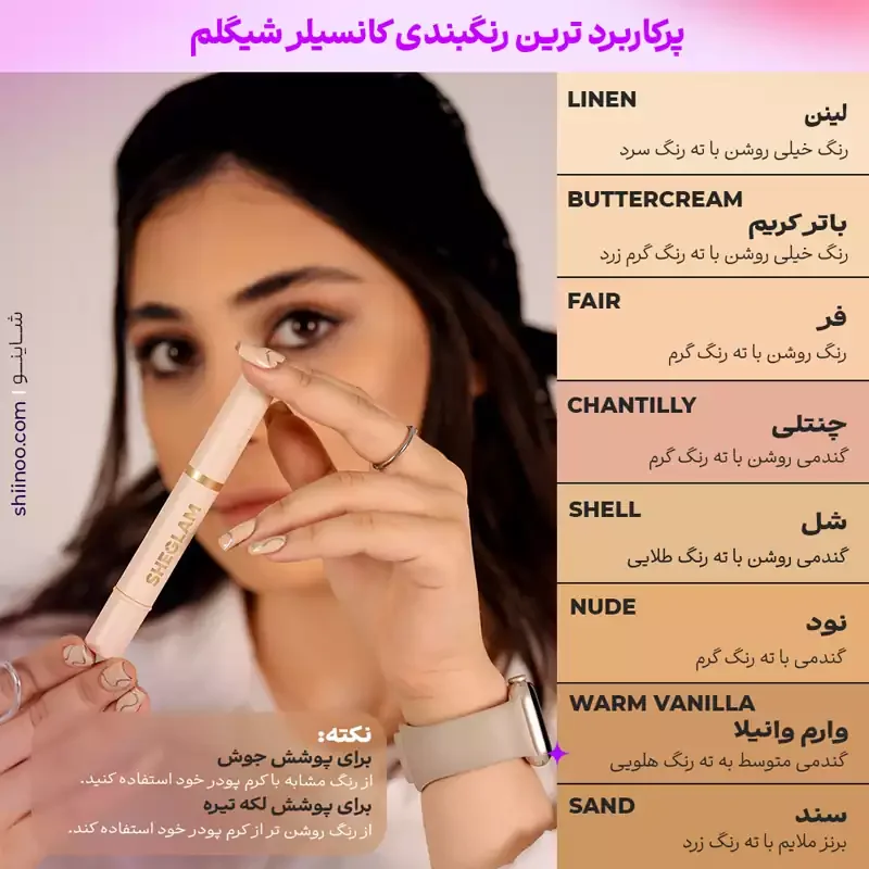 رنگبندی کانسیلر شیگلم