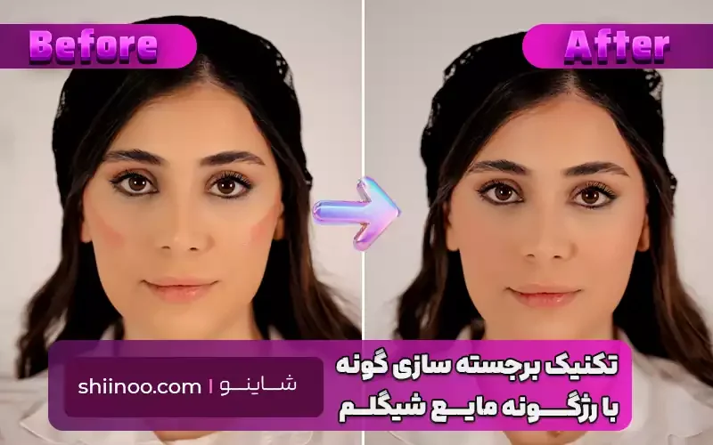 تکنیک برجسته سازی گونه