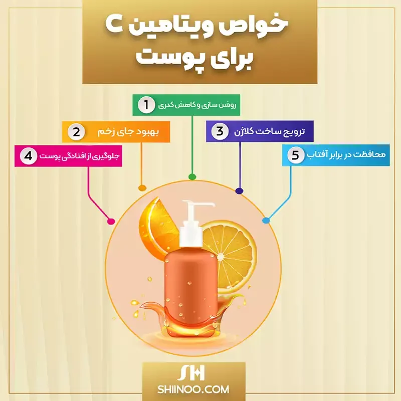 خواص ویتامین سی برای پوست