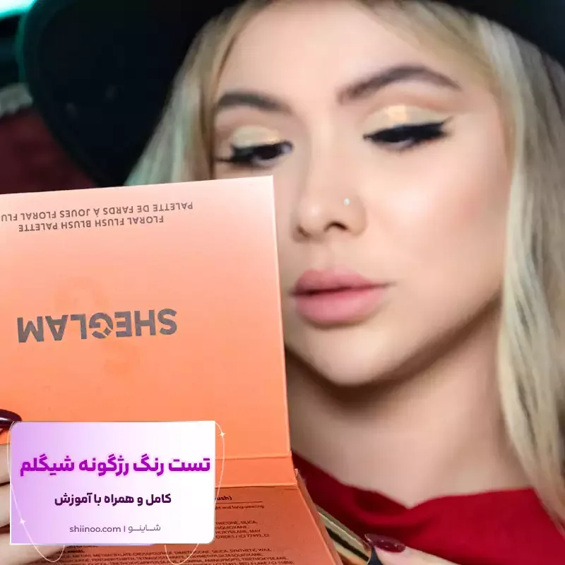 تست رنگ رژگونه شیگلم