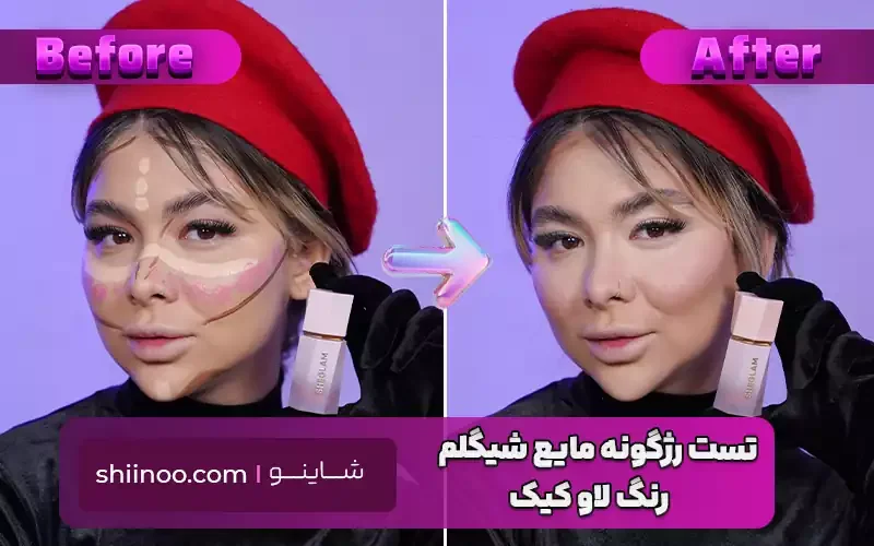 تست رژگونه لاو کیک شیگلم