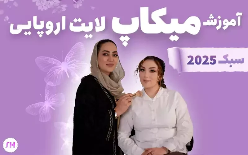 آموزش میکاپ لایت اروپایی