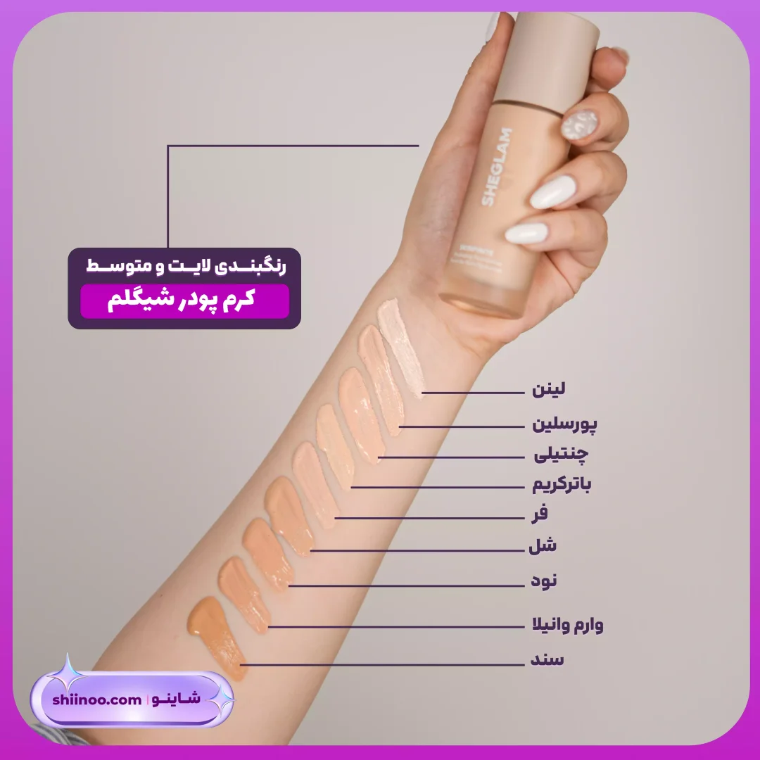 تست رنگ کرم پودر شیگلم