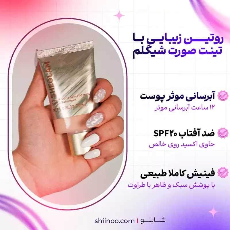 ویژگی تینت صورت شیگلم