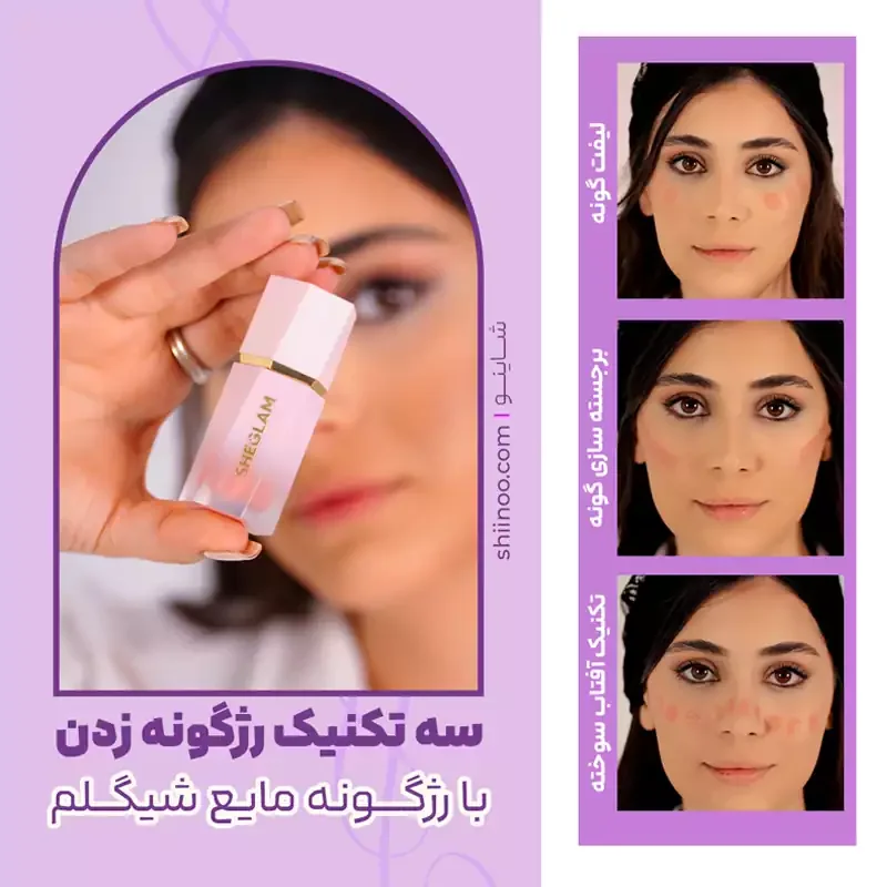 نحوه زدن رژگونه شیگلم