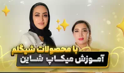 آموزش میکاپ شاین