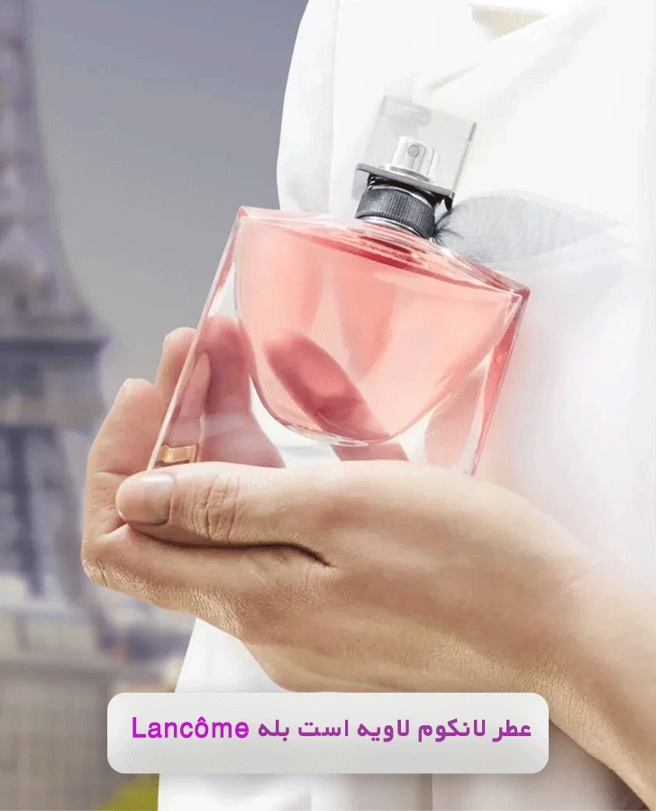 عطر لانکوم لاویه است بله