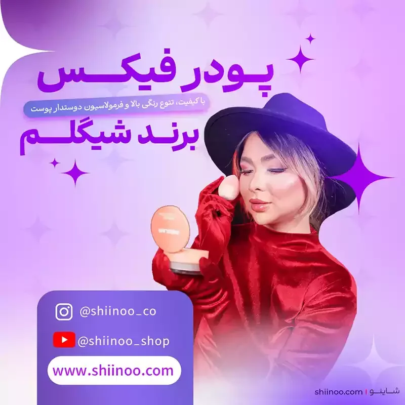 پودر فیکس دو طبقه شیگلم