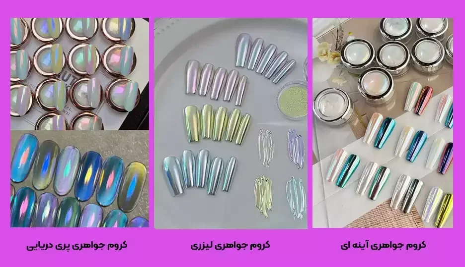 انواع کروم جواهری