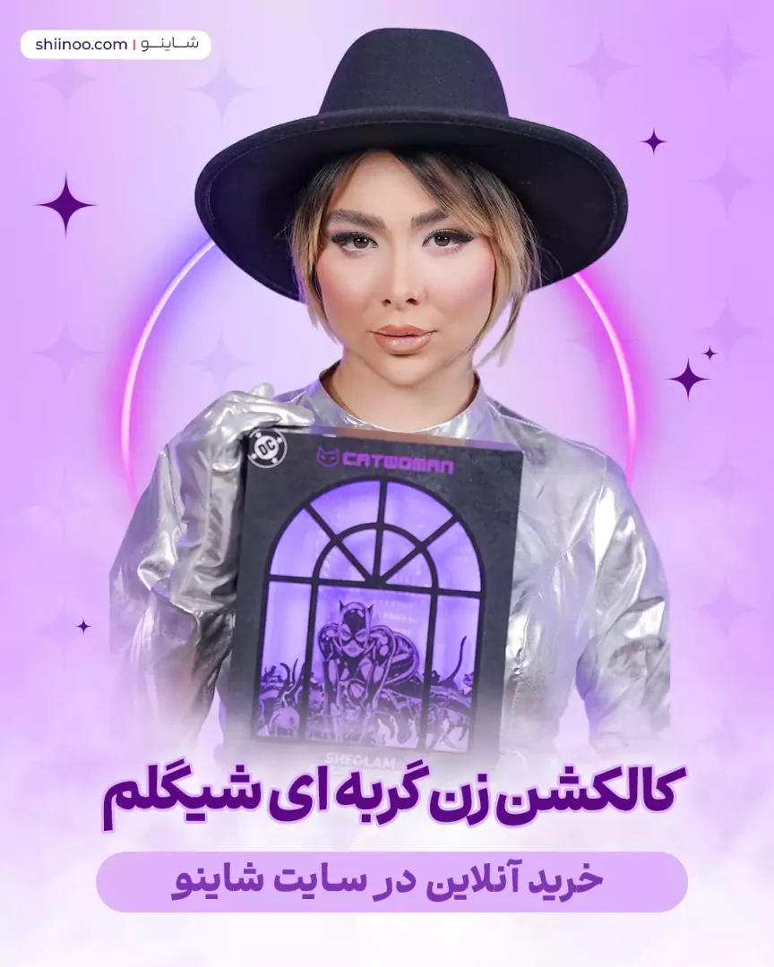 کالکشن زن گربهای شیگلم