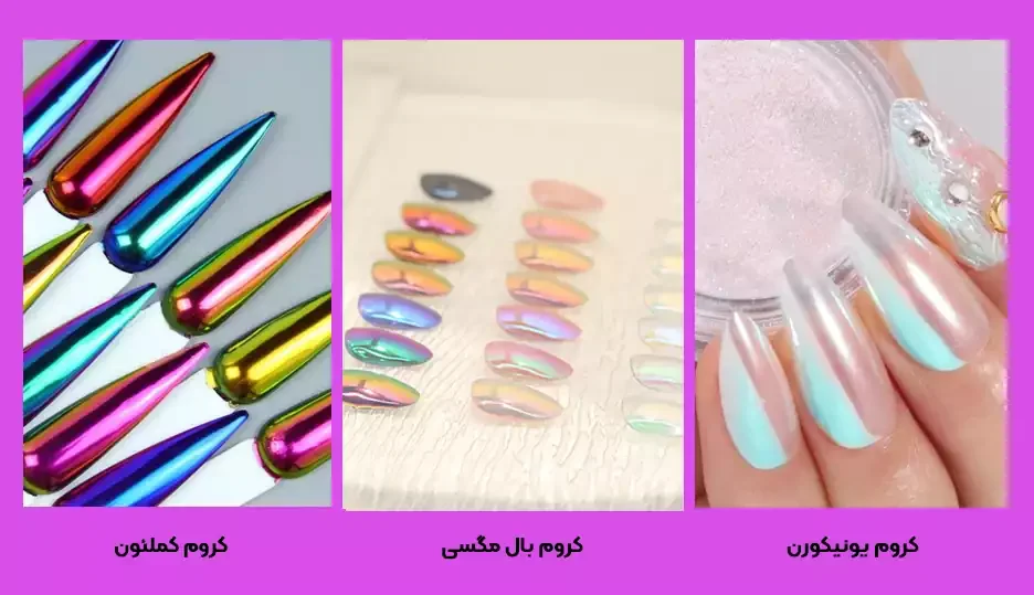 پودر کروم هفت رنگ