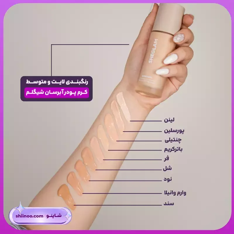 رنگبندی کرم پودر آبرسان شیگلم