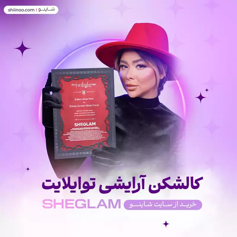 خرید کالکشن آرایشی توایلایت شیگلم