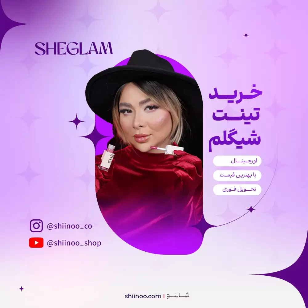 انواع تینت شیگلم