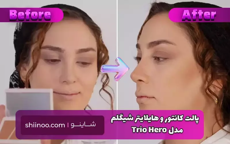 تست پالت کانتور هایلایتر شیگلم