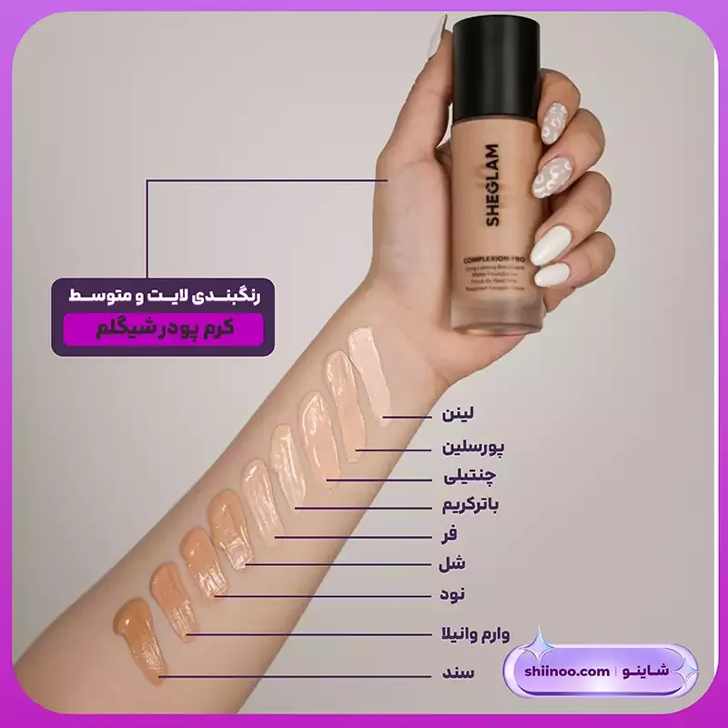 رنگبندی کرم پودر شیگلم 