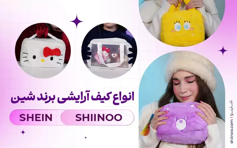 خرید کیف آرایشی