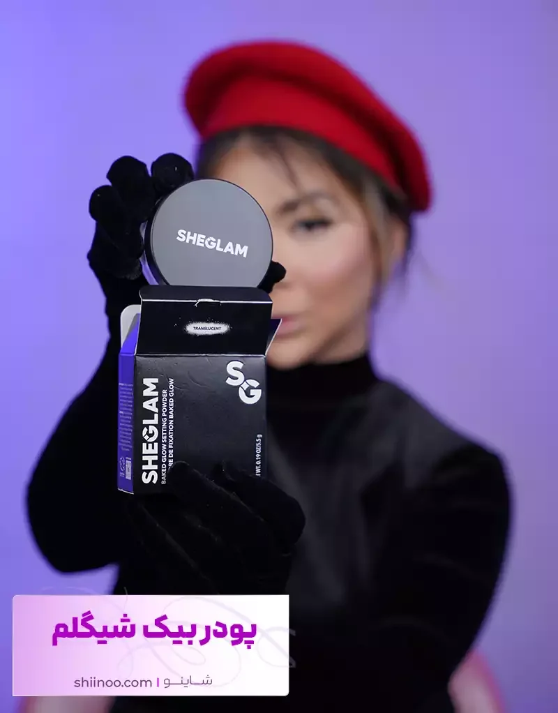 پودر بیک شیگلم