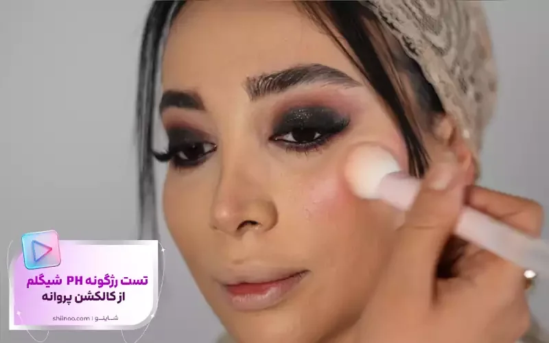 تست رژگونه PH شیگلم