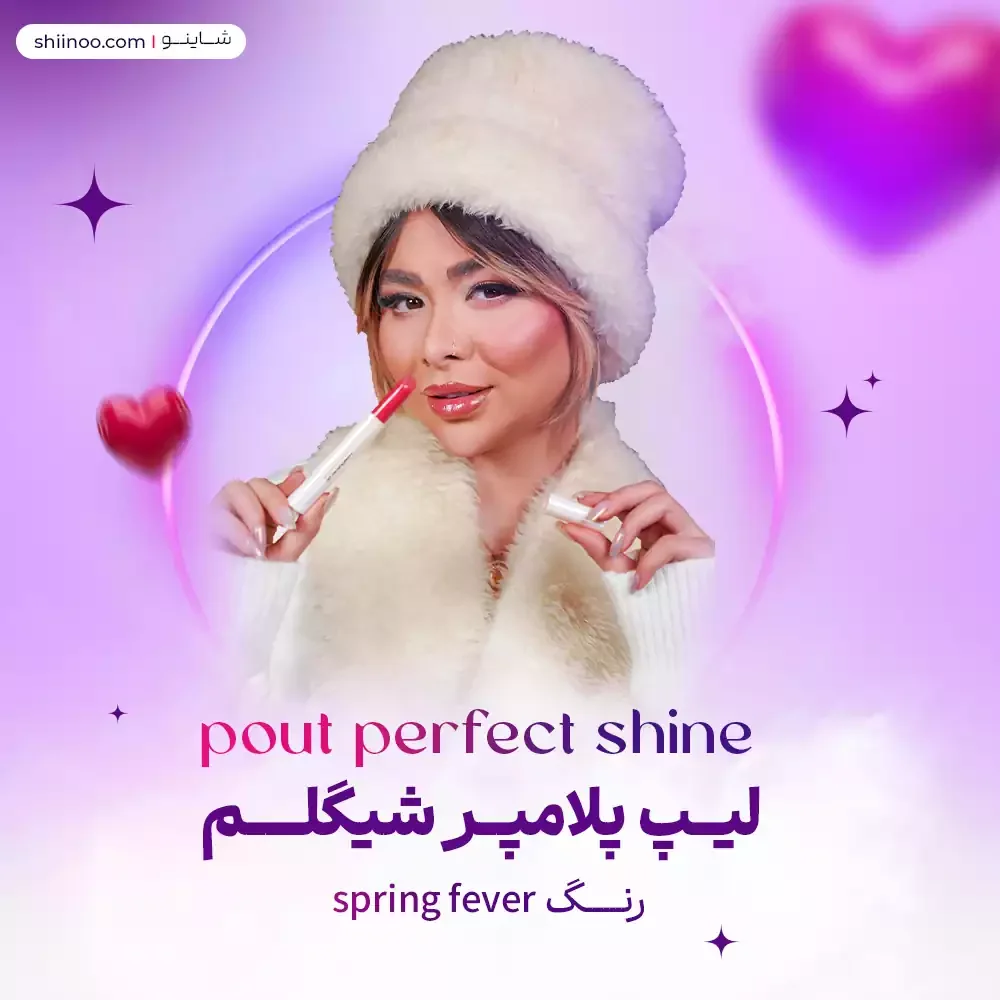 لیپ پلامپر شیگلم رنگ spring fever