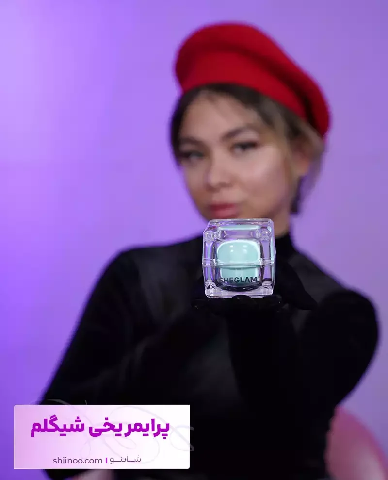 پرایمر یخی شیگلم