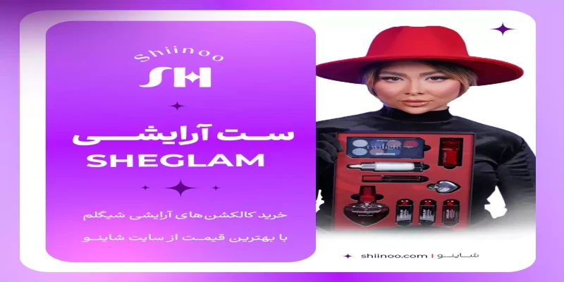 فروش ست آرایشی شیگلم