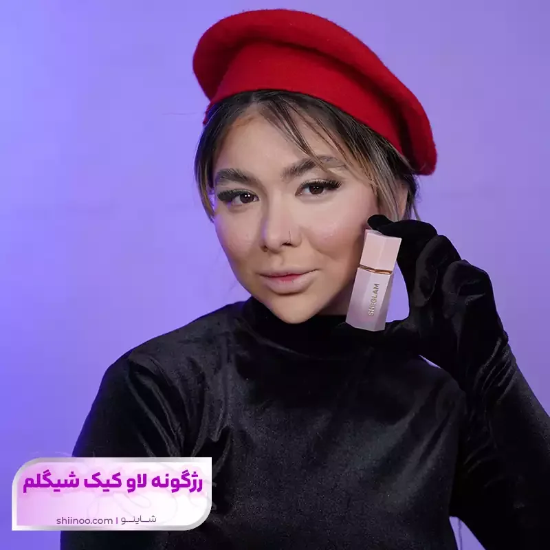 رژگونه مایع شیگلم لاو کیک