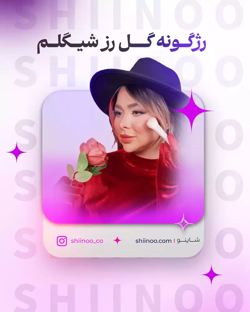 خرید رژگونه گل رز شیگلم