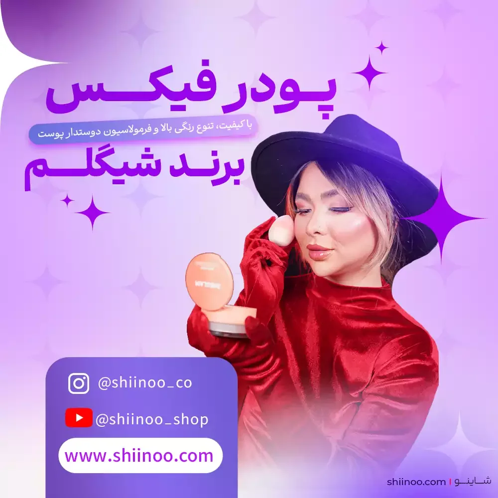 خرید پودر فیکس شیگلم 