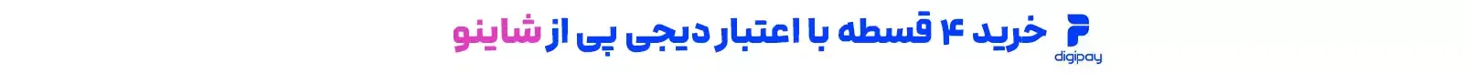 شاینو | خرید محصولات شیگلم اورجینال – بهترین قیمت