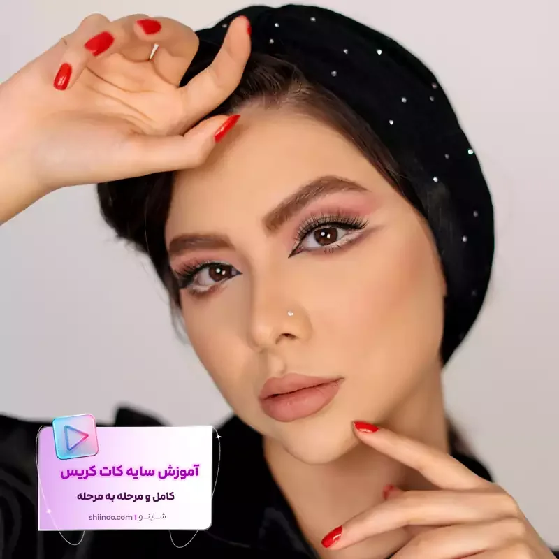 آموزش سایه کات کریس