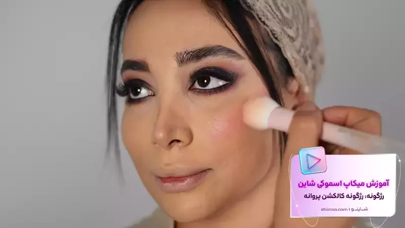 رژگونه میکاپ اسموکی شاین